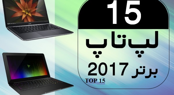 ۱۵ لپ تاپ برتر سال ۲۰۱۷